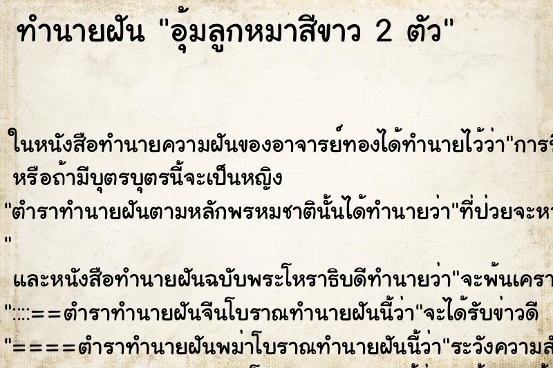 ทำนายฝัน อุ้มลูกหมาสีขาว 2 ตัว